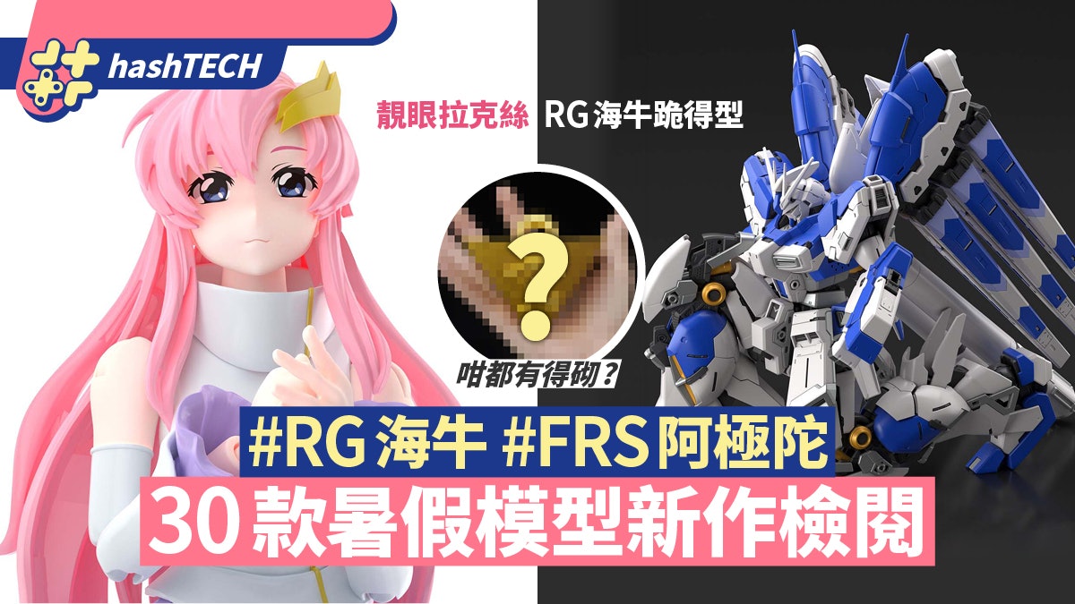 高達模型7至9月30款新作檢閱 RG Hi-Nu Gundam/HG夜鶯/阿極陀 高達模型7至9月30款新作檢閱 RG Hi-Nu Gundam/HG夜鶯/阿極陀