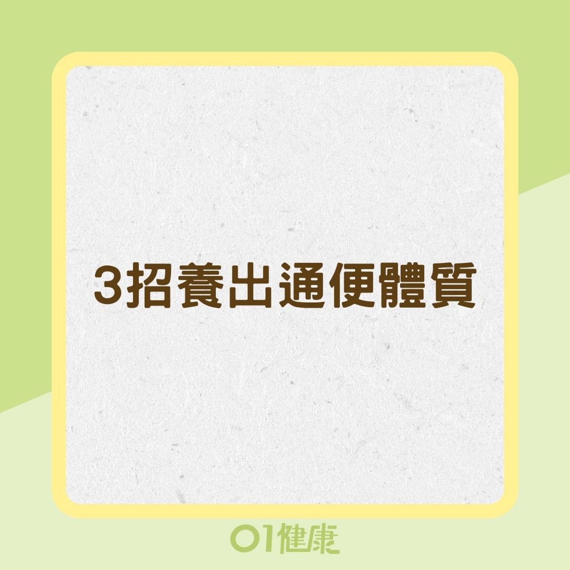 3招養出通便體質(01製作) 3招養出通便體質(01製作)