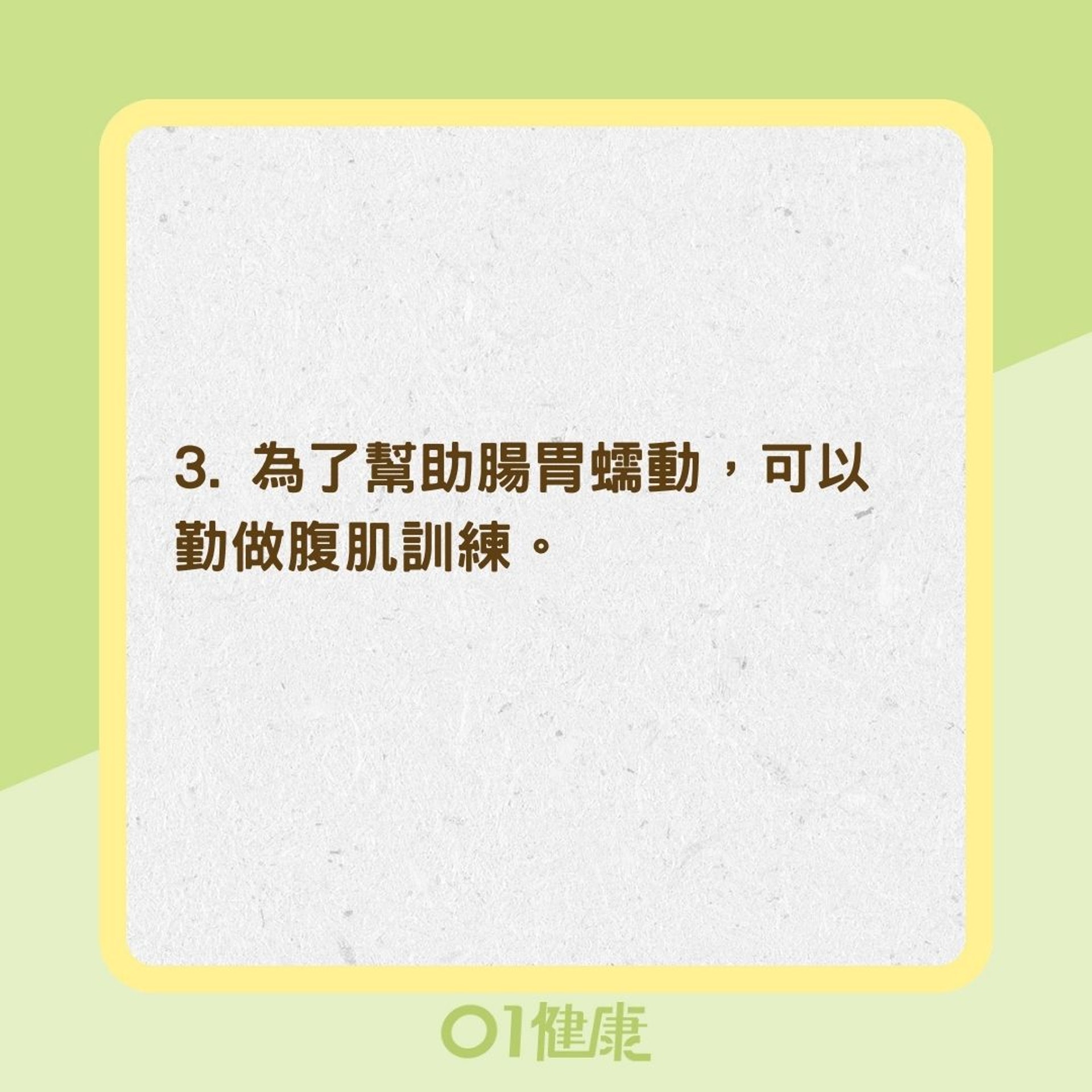 3招養出通便體質(01製作) 3招養出通便體質(01製作)