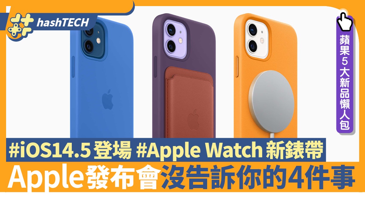 Apple發布會沒告訴你4件事 iOS14.5新功能 iPad/iPhone有新配件 Apple發布會沒告訴你4件事 iOS14.5新功能 iPad/iPhone有新配件
