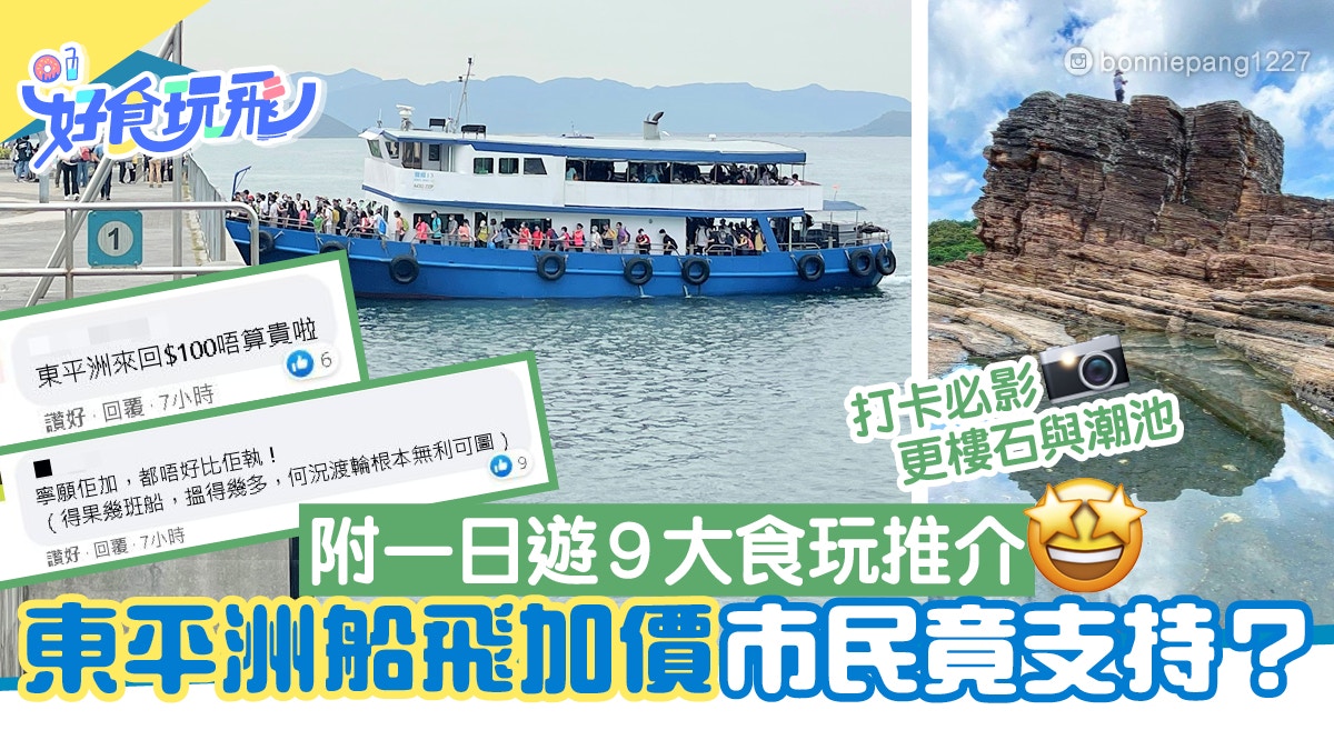 東平洲船票5月起加價來回 100市民竟支持 附一日遊9大食玩推介