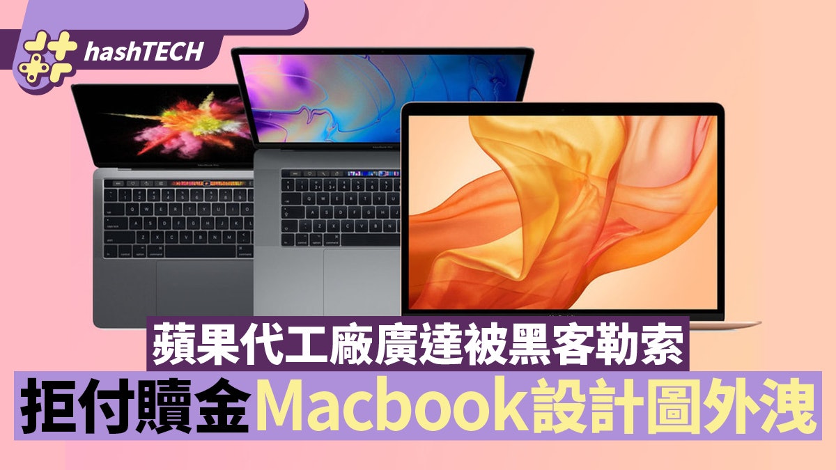 Apple代工廠廣達被黑客入侵勒索 拒付贖金Macbook設計圖暗網外洩 Apple代工廠廣達被黑客入侵勒索 拒付贖金Macbook設計圖暗網外洩