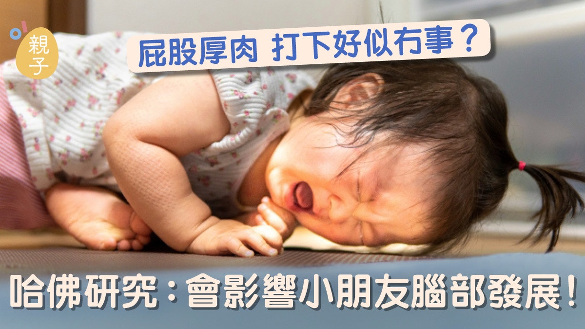 體罰|以為打孩子屁股無傷大雅 哈佛研究:影響兒童大腦發展 體罰|以為打孩子屁股無傷大雅 哈佛研究:影響兒童大腦發展