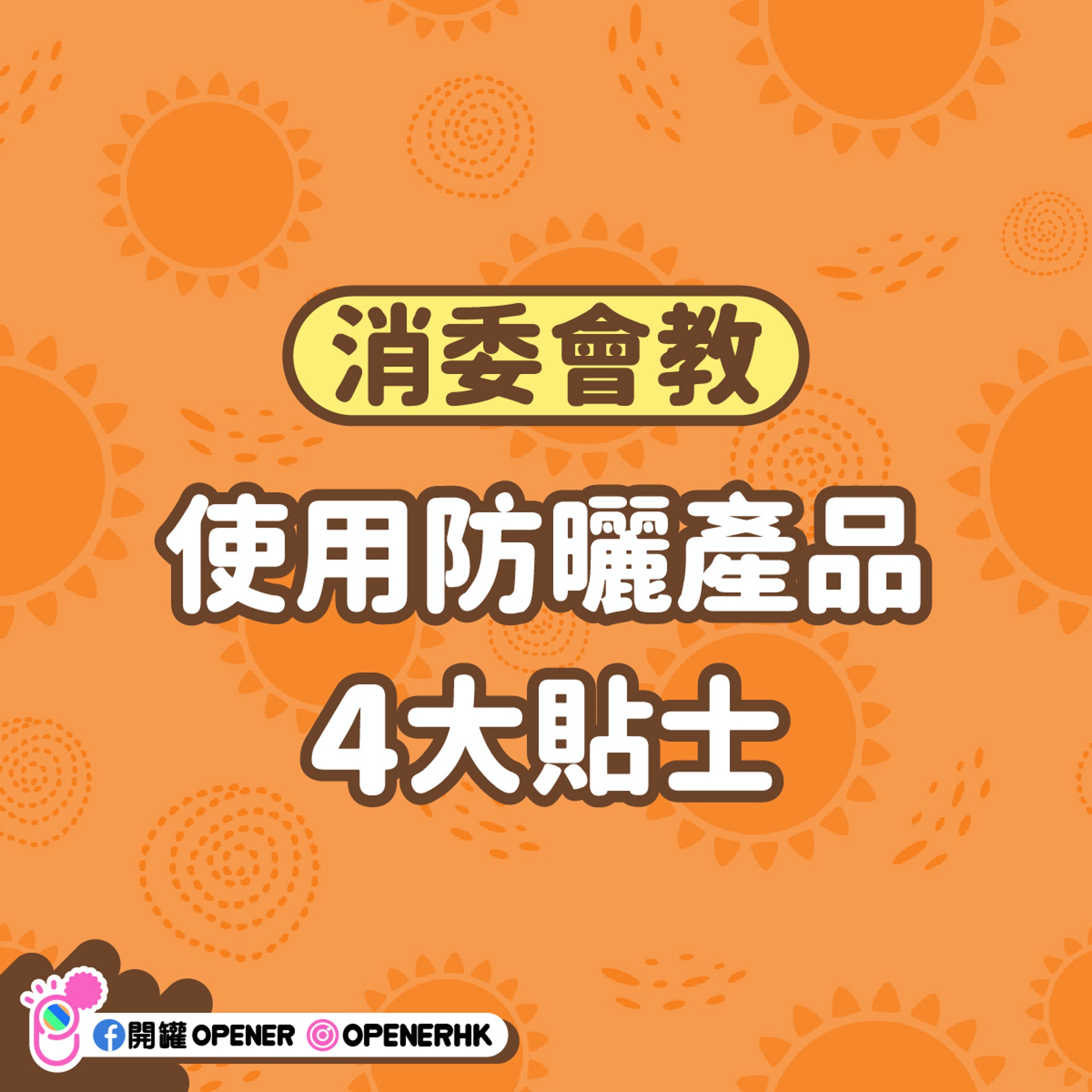 消委會4大使用防曬貼士 消委會4大使用防曬貼士