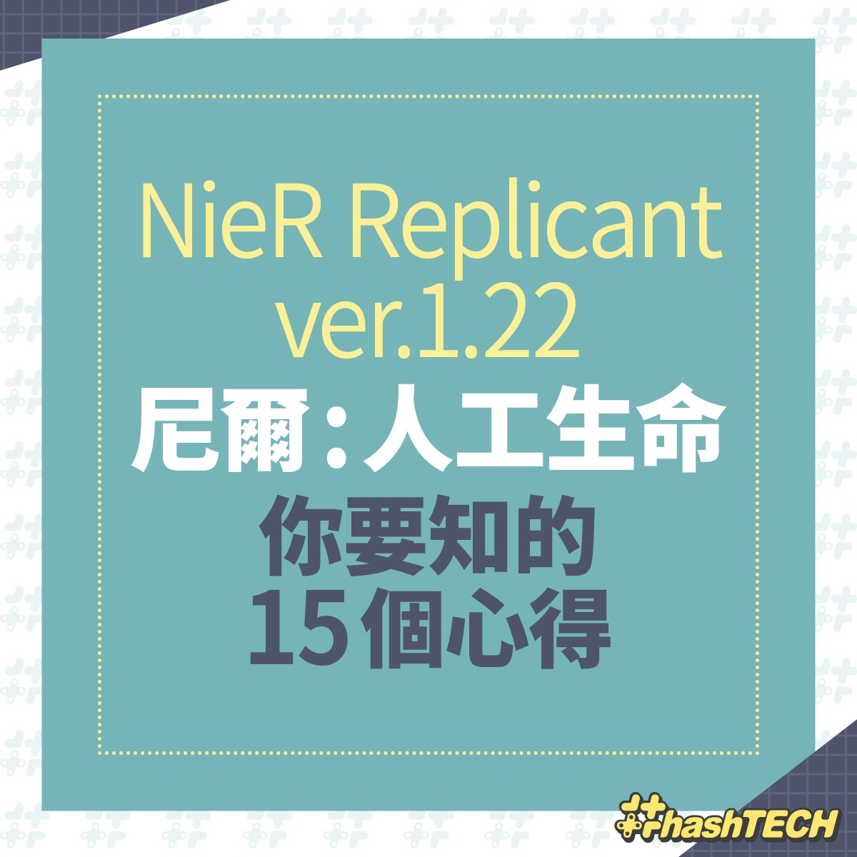 Nier 尼爾 人工生命攻略 戰鬥技巧 2周目需知開局必知15個心得 香港01 遊戲動漫