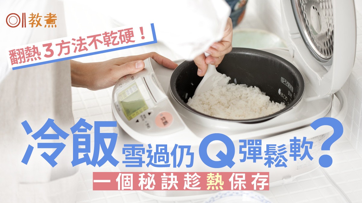 冷飯保存|隔夜飯依然鬆軟不乾硬?翻熱有秘訣3大保存法趁熱雪! 冷飯保存|隔夜飯依然鬆軟不乾硬?翻熱有秘訣3大保存法趁熱雪!