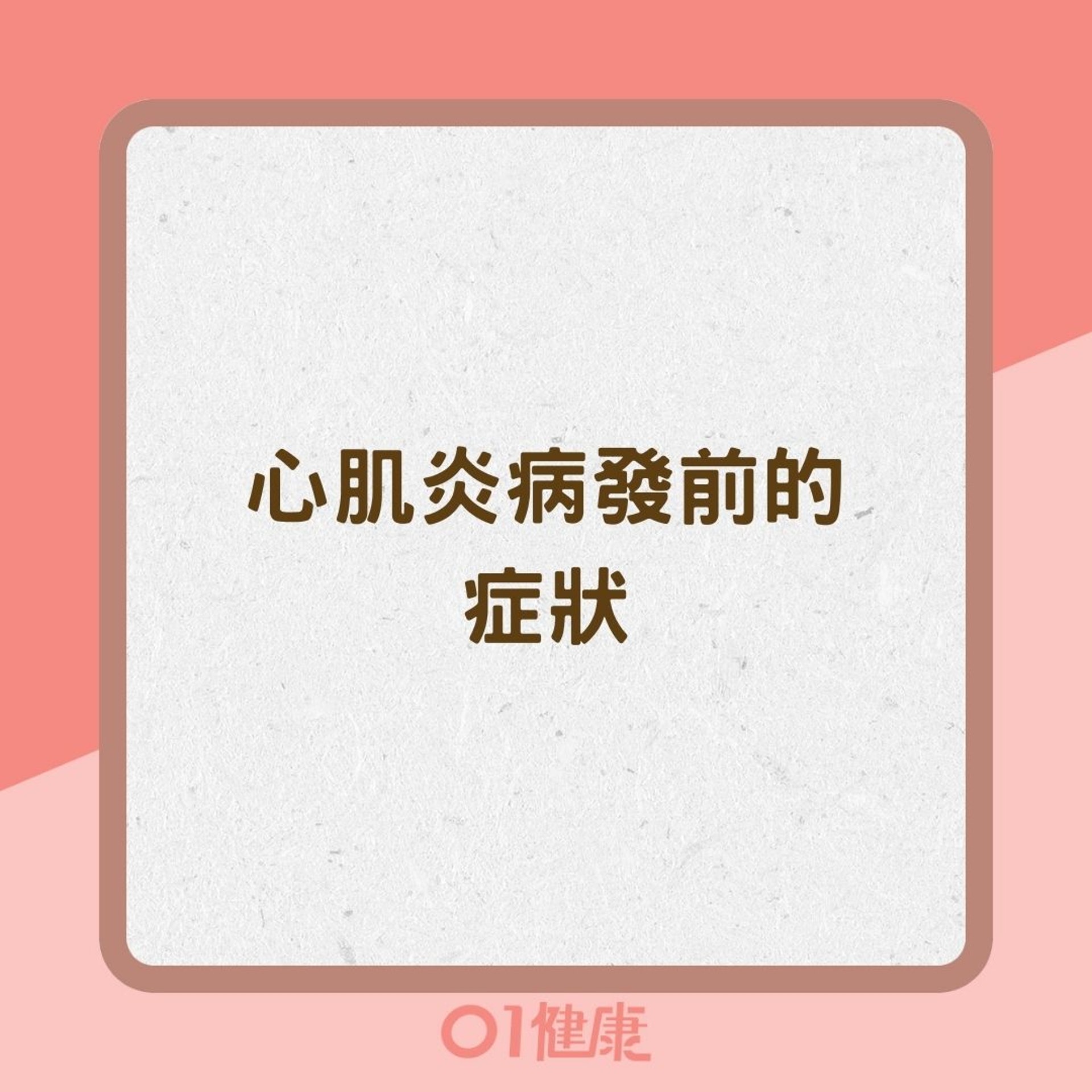 心肌炎病發前的症狀(01製圖) 心肌炎病發前的症狀(01製圖)