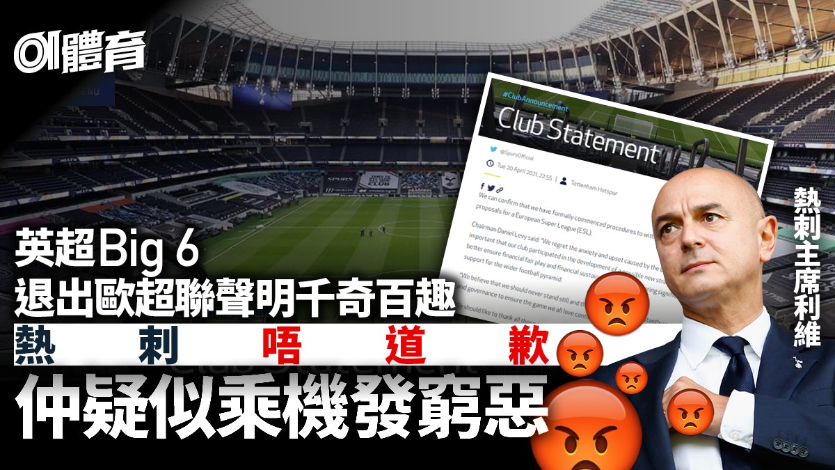 【歐超聯流產】利物浦班主向高普和球迷道歉 比較英超六球會聲明 【歐超聯流產】利物浦班主向高普和球迷道歉 比較英超六球會聲明
