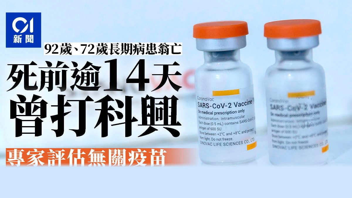 2名老翁死前逾14日打科興 專家審視判定無關疫苗 2名老翁死前逾14日打科興 專家審視判定無關疫苗