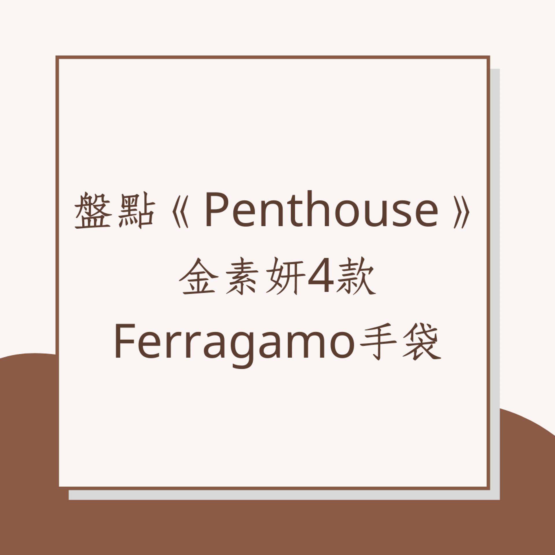 盤點《Penthouse》金素妍4款Ferragamo手袋(01製圖) 盤點《Penthouse》金素妍4款Ferragamo手袋(01製圖)