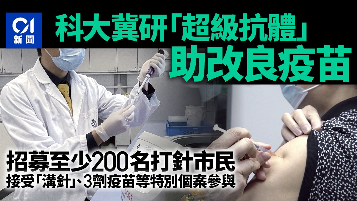新冠疫苗|科大招募至少200名打針市民 冀研超級抗體助改良疫苗 新冠疫苗|科大招募至少200名打針市民 冀研超級抗體助改良疫苗