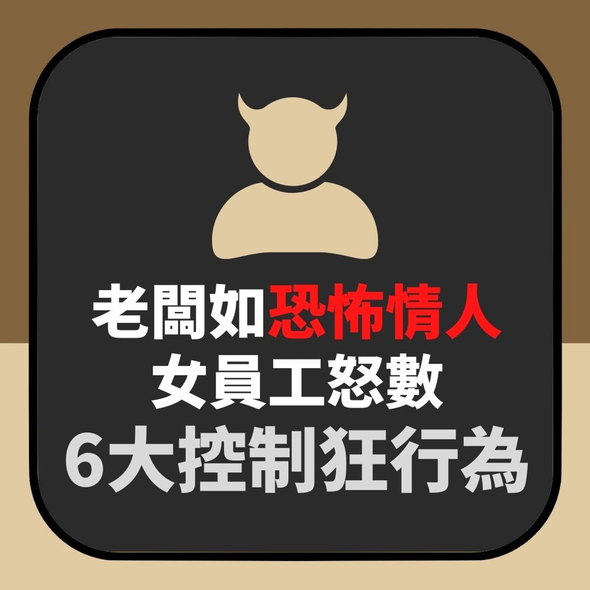 老闆如恐怖情人 員工爆6大控制狂行為(香港01製圖) 老闆如恐怖情人 員工爆6大控制狂行為(香港01製圖)