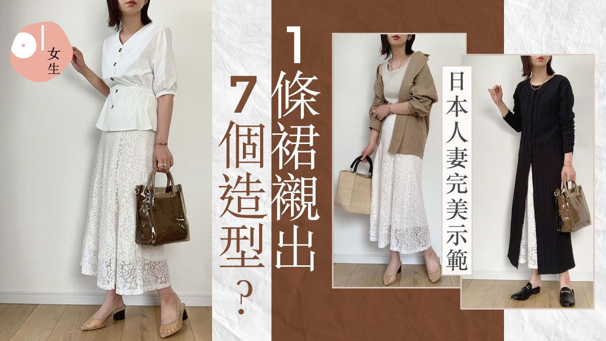 日本人妻慳家穿搭 1衣多穿變出一星期造型 不買新衫也全無悶場? 日本人妻慳家穿搭 1衣多穿變出一星期造型 不買新衫也全無悶場?