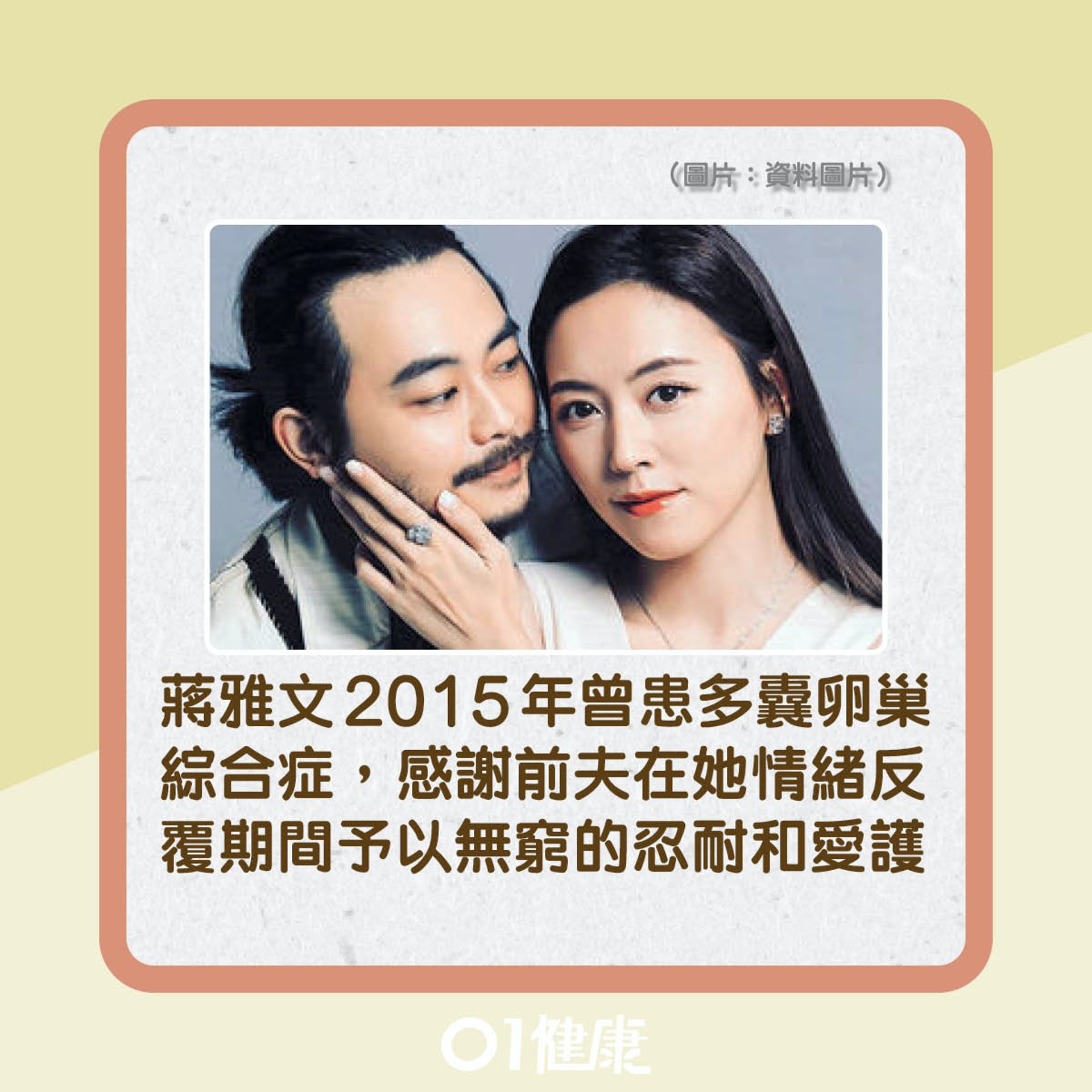 蔣雅文早年曾患多囊卵巢綜合症?(01製圖) 蔣雅文早年曾患多囊卵巢綜合症?(01製圖)