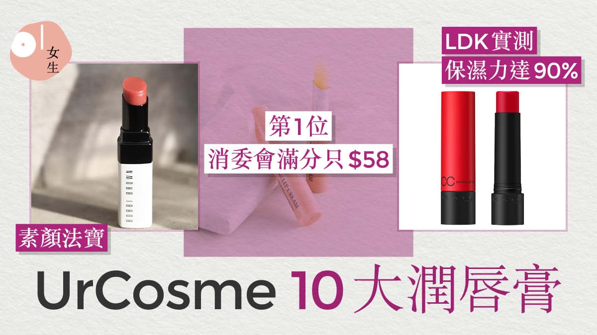 潤唇膏 Urcosme10大潤唇膏推介第一位 58開架品牌完勝名牌 香港01 美容手帳 潤唇膏 Urcosme10大潤唇膏推介第一位 58開架品牌完勝名牌 香港01 美容手帳