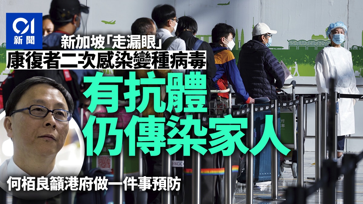 變種病毒|何栢良:新加坡有患者二次感染 雖然有抗體仍傳染家人 變種病毒|何栢良:新加坡有患者二次感染 雖然有抗體仍傳染家人