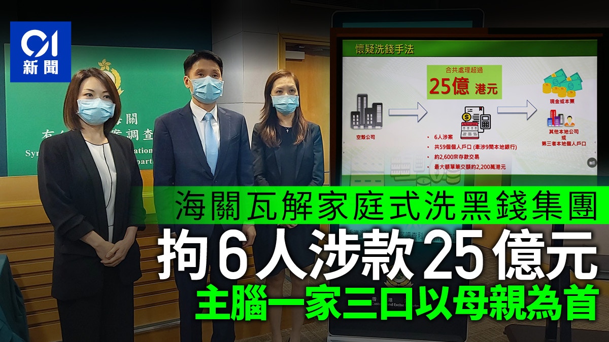 海關瓦解洗黑錢集團涉款25億元6人被捕包括主腦一家三口