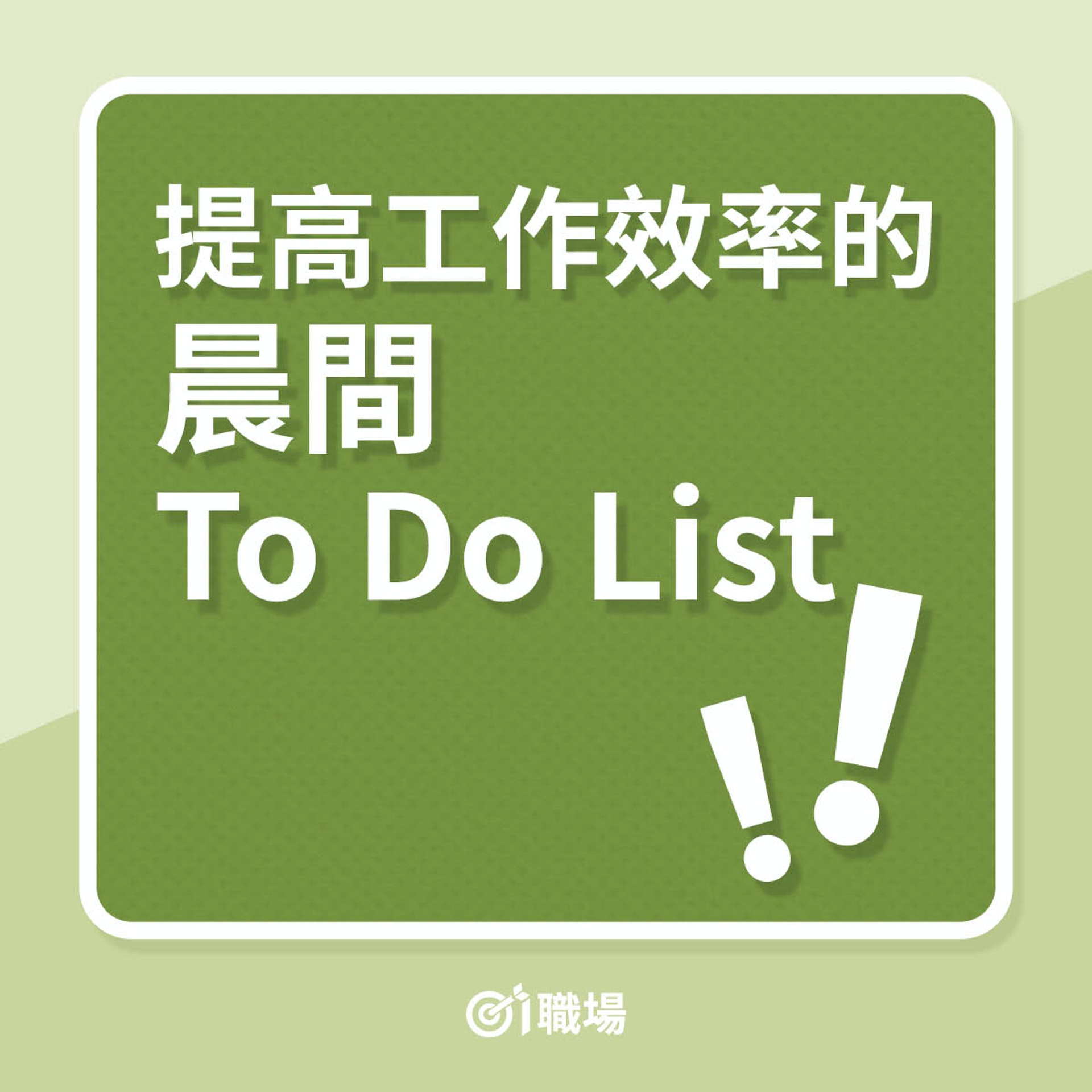 提高工作效率的晨間To Do List(01製圖) 提高工作效率的晨間To Do List(01製圖)