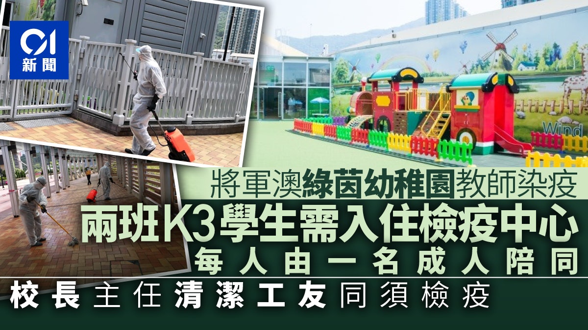 將軍澳綠茵幼稚園教師染疫 兩班K3學生、校長及工友同需檢疫 將軍澳綠茵幼稚園教師染疫 兩班K3學生、校長及工友同需檢疫