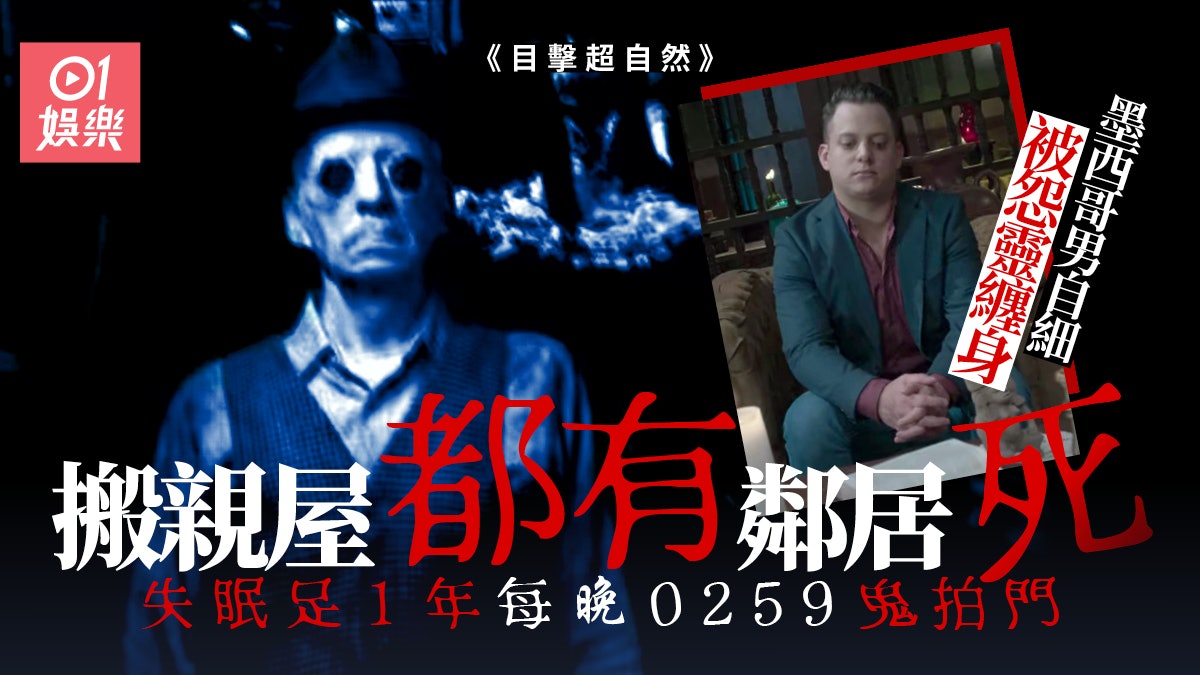 目擊超自然︱墨西哥男被鬼纏足幾十年 每次搬屋都有人離奇死亡? 目擊超自然︱墨西哥男被鬼纏足幾十年 每次搬屋都有人離奇死亡?
