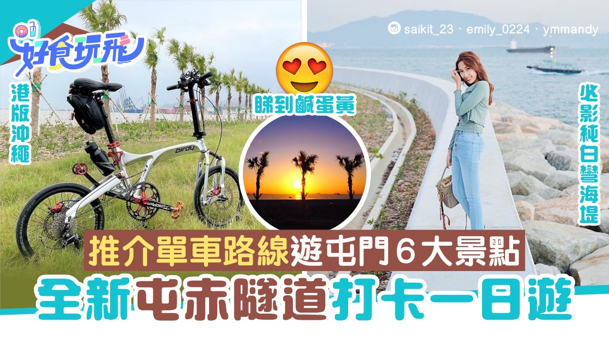 屯赤隧道堤壩似沖繩!屯門單車一日遊6大打卡位 270度海景睇日落 屯赤隧道堤壩似沖繩!屯門單車一日遊6大打卡位 270度海景睇日落