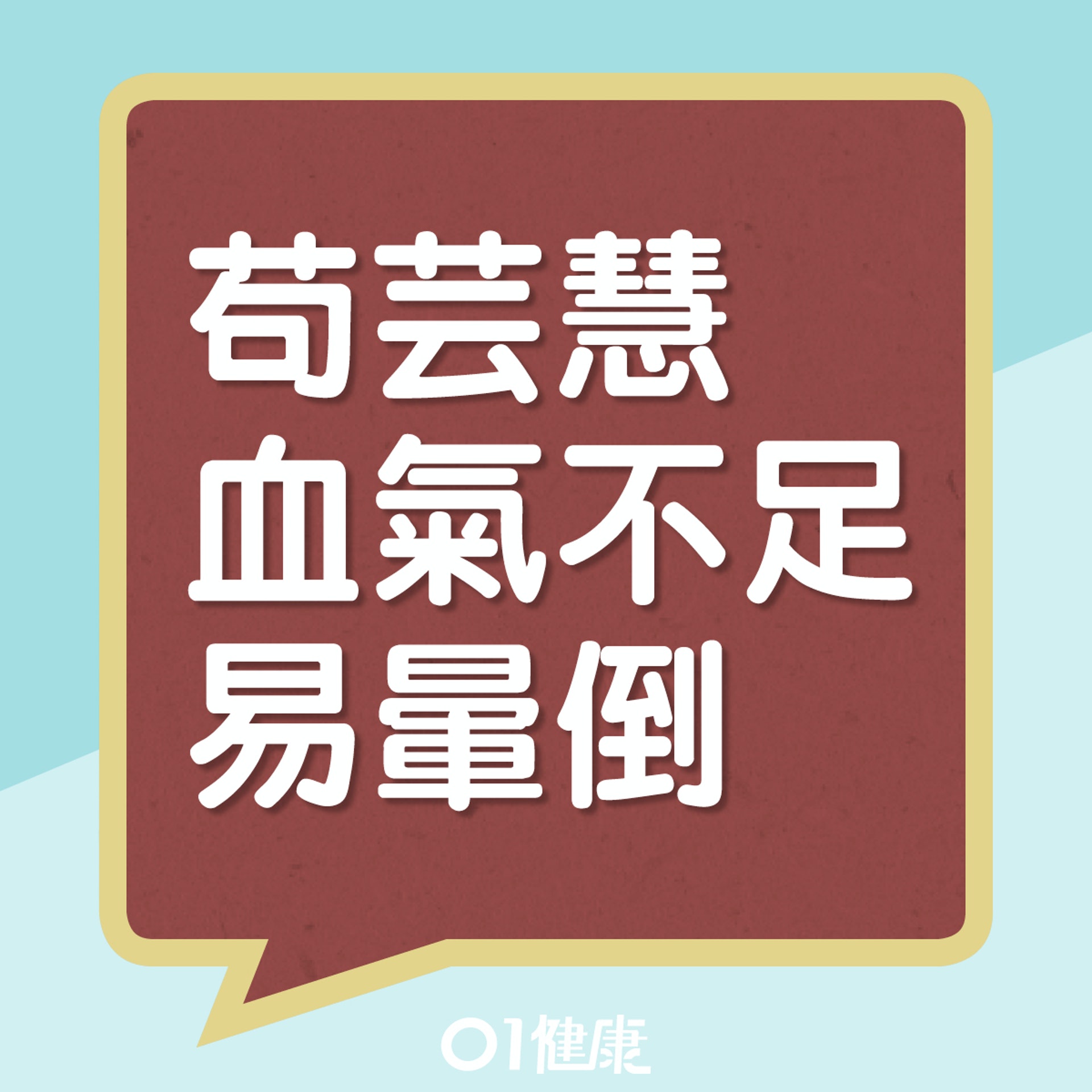 苟芸慧血氣不足易暈倒(01製圖) 苟芸慧血氣不足易暈倒(01製圖)