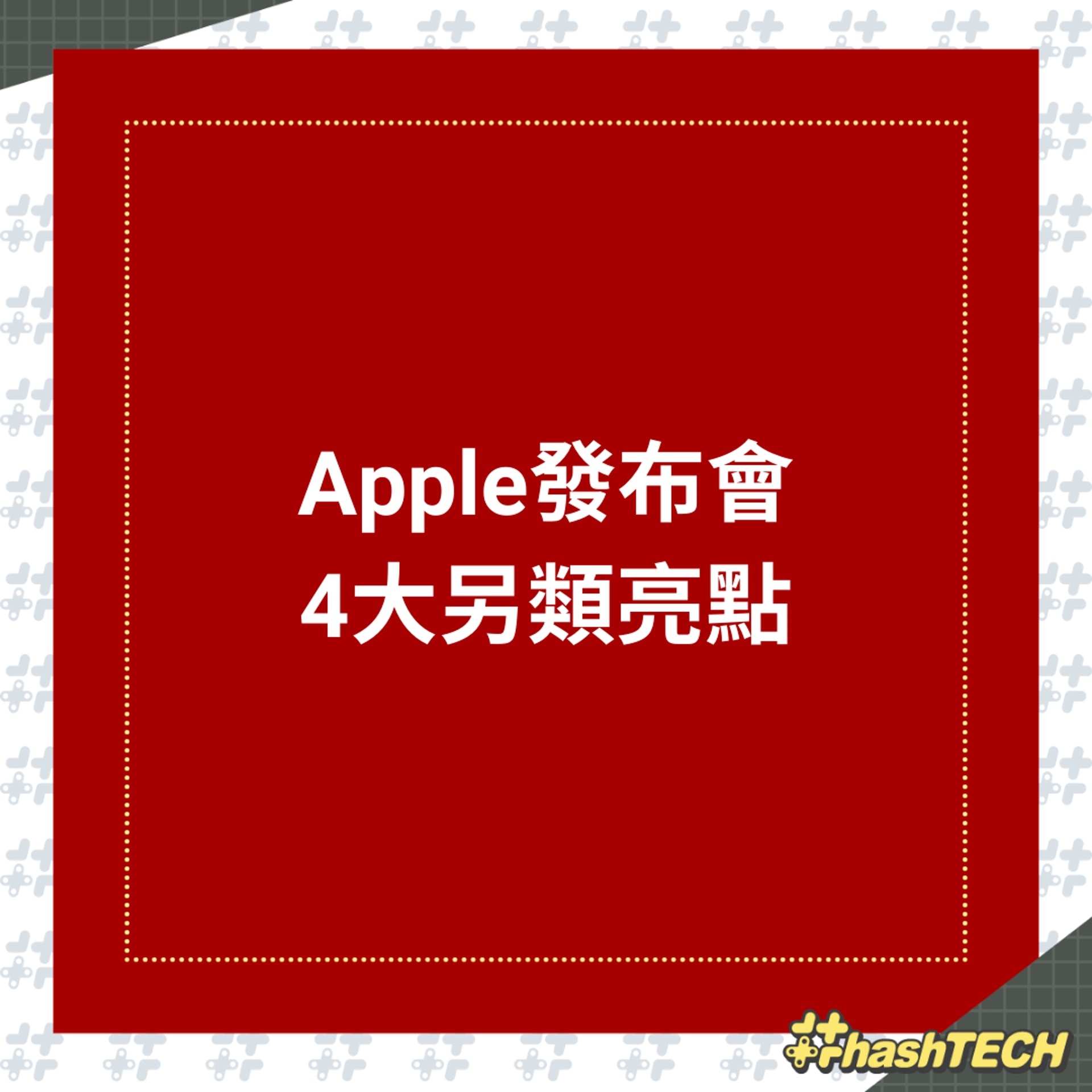 Apple發布會4大另類亮點(01製圖) Apple發布會4大另類亮點(01製圖)
