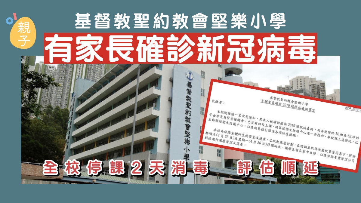 堅樂小學有家長確診新冠肺炎 全校停課2天進行深層清潔及消毒 堅樂小學有家長確診新冠肺炎 全校停課2天進行深層清潔及消毒