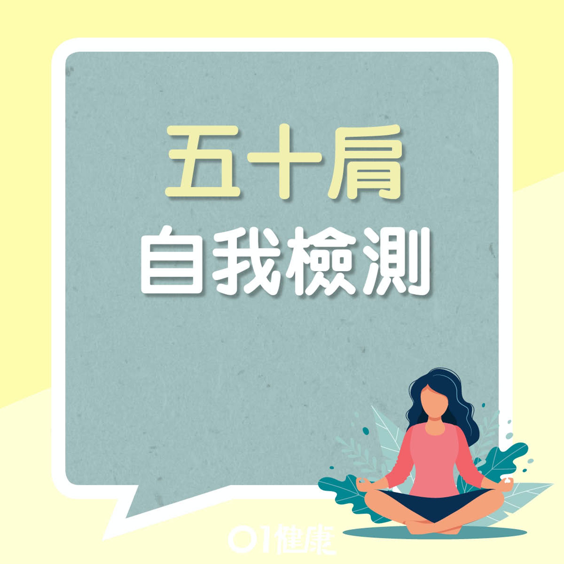 自我檢測五十肩(01製圖) 自我檢測五十肩(01製圖)