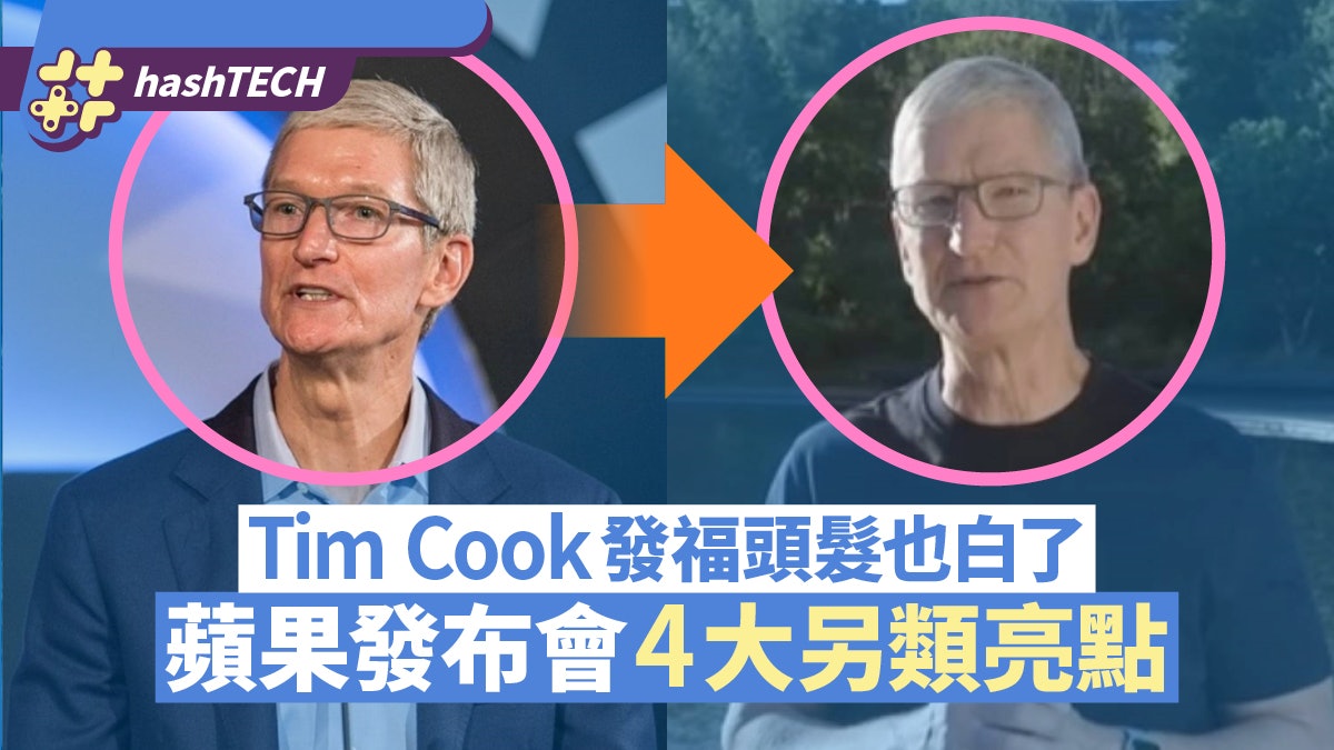 Apple發布會4大另類亮點 AirTag有神功能、Tim Cook成話題主角 Apple發布會4大另類亮點 AirTag有神功能、Tim Cook成話題主角