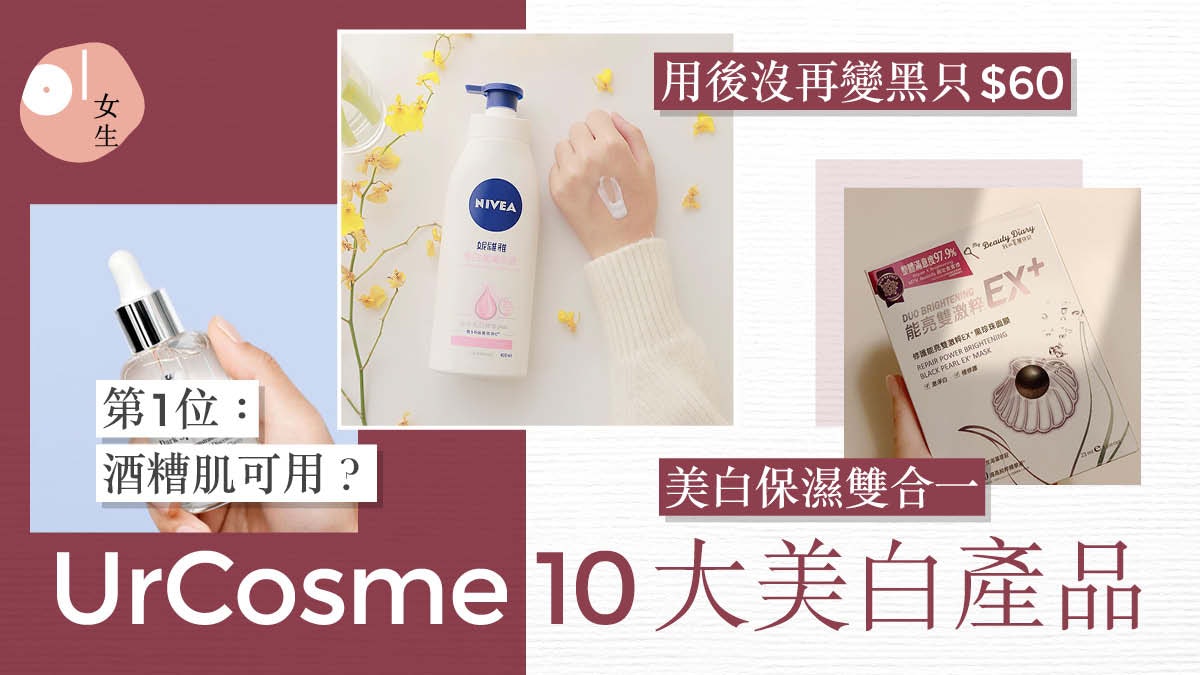 美白|Urcosme10大排名Kiehl's去黃 美白6貼士護膚品必選分成? 美白|Urcosme10大排名Kiehl's去黃 美白6貼士護膚品必選分成?