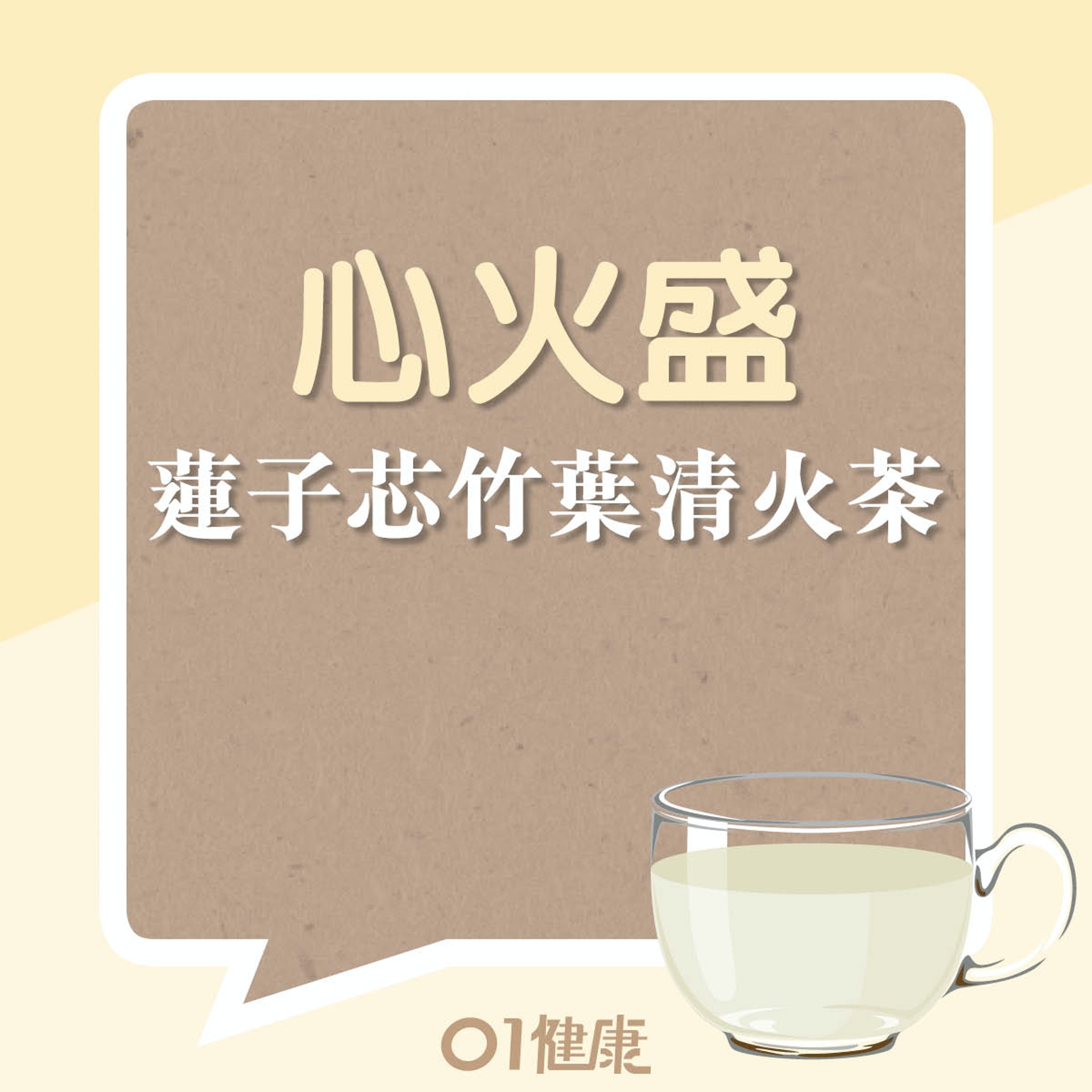 消痱滋食療：蓮子芯竹葉清火茶（01製圖）