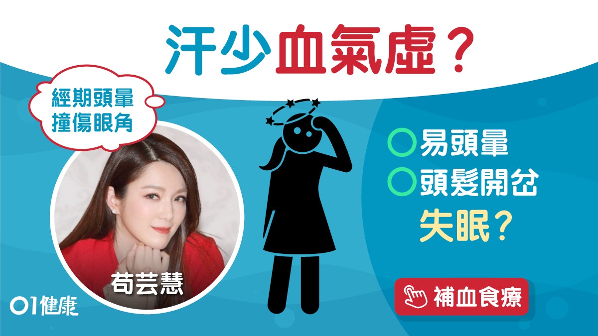 血氣不足|苟芸慧暈倒撞傷送院!少汗黑眼圈8大症狀杞子茶益氣血 血氣不足|苟芸慧暈倒撞傷送院!少汗黑眼圈8大症狀杞子茶益氣血