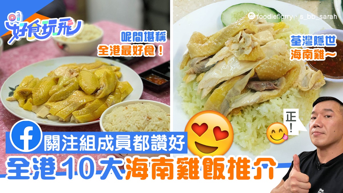 海南雞飯關注組全港10大推介金雞 文華夠出色新樂園杜生都讚 香港01 食玩買