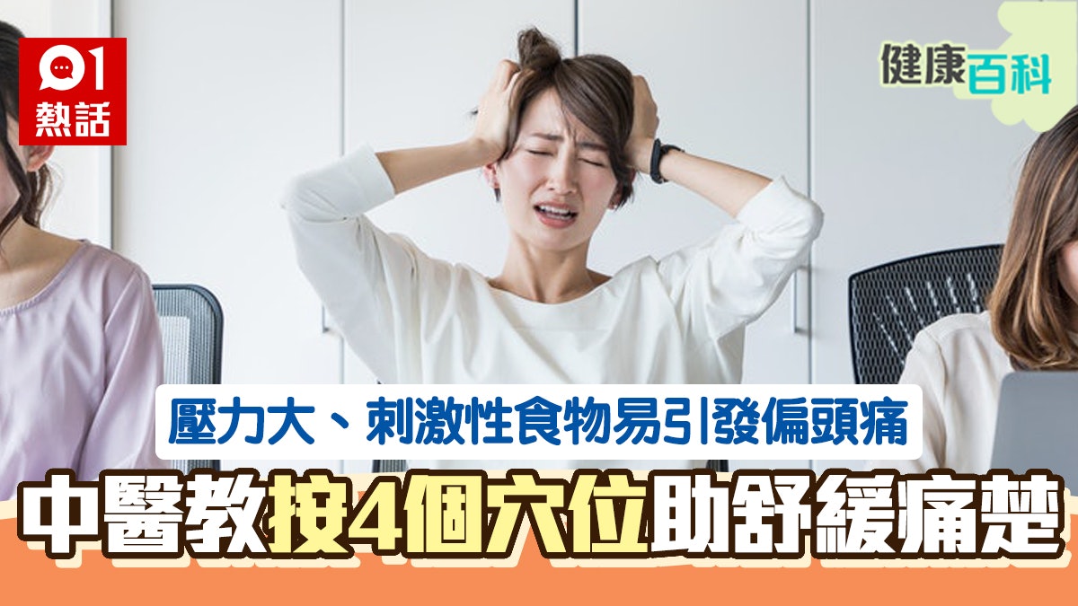 偏頭痛近半成因不明 中醫針灸降發作率 教你按摩4個穴道減痛楚 偏頭痛近半成因不明 中醫針灸降發作率 教你按摩4個穴道減痛楚
