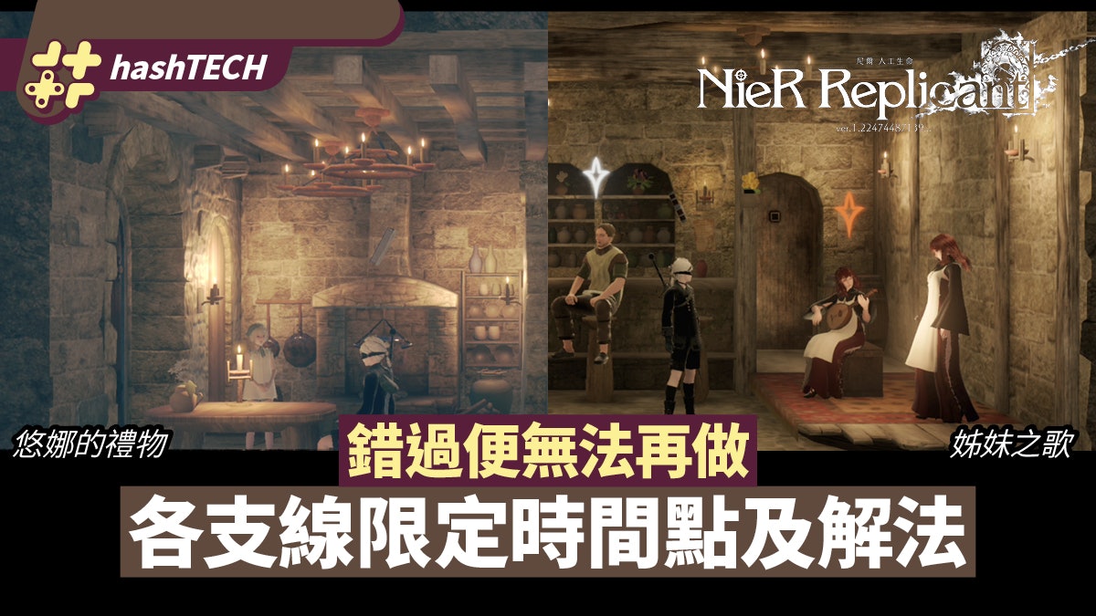 NieR 尼爾:人工生命攻略|支線任務時限/少年期重點任務+解法 NieR 尼爾:人工生命攻略|支線任務時限/少年期重點任務+解法