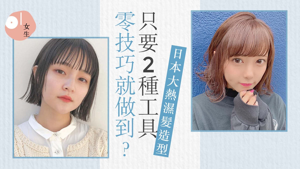 髮型|日本女生最愛「濕髮造型」全教學 短中長髮均能輕鬆駕馭 髮型|日本女生最愛「濕髮造型」全教學 短中長髮均能輕鬆駕馭