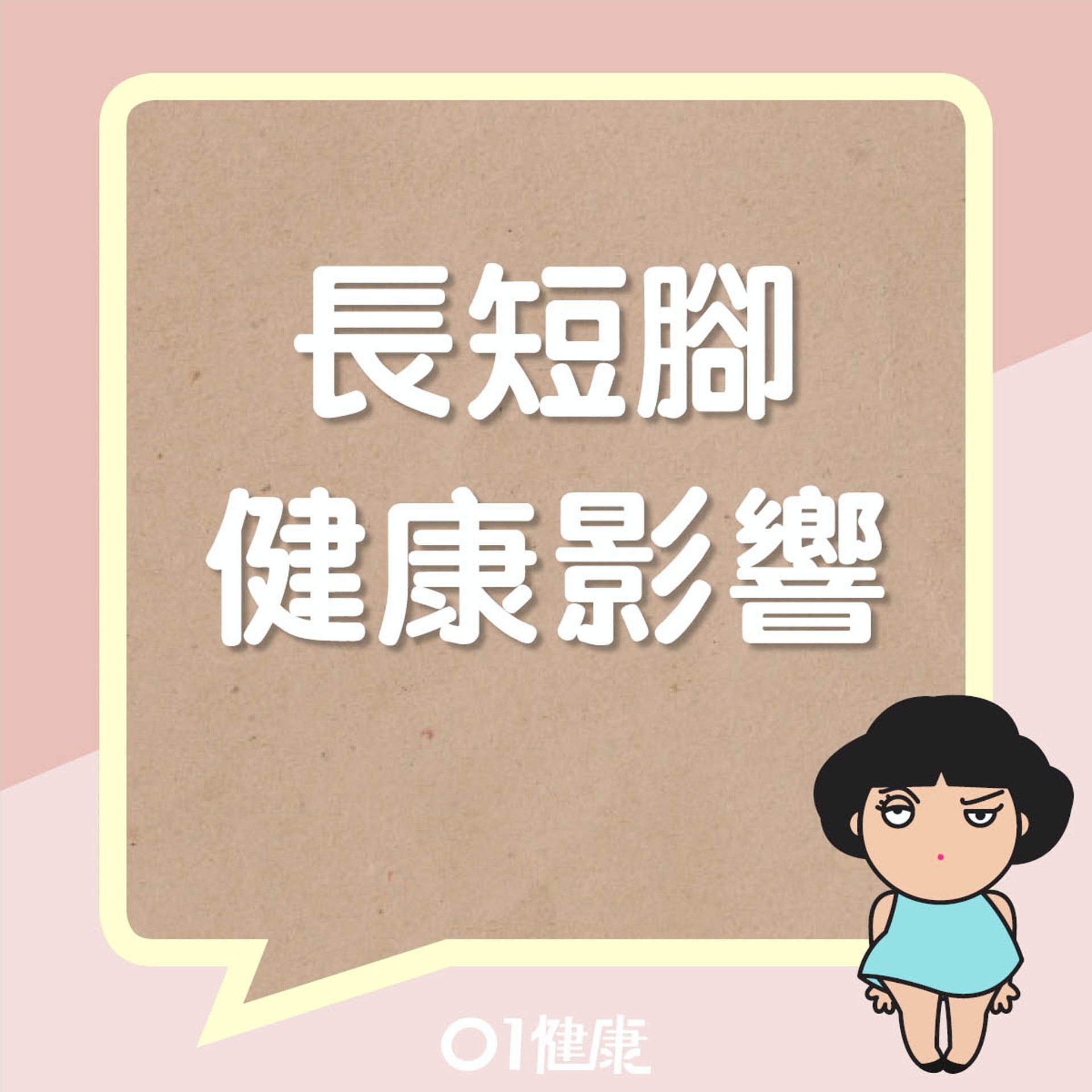 長短腳對身體有什麼影響?(01製圖) 長短腳對身體有什麼影響?(01製圖)