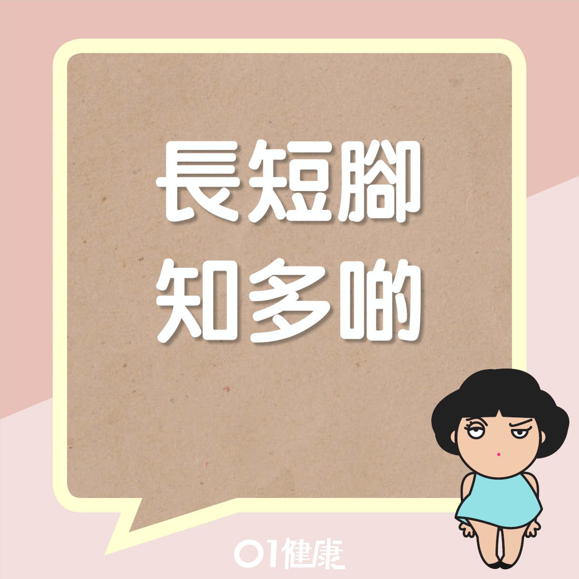 長短腳知多啲(01製圖) 長短腳知多啲(01製圖)