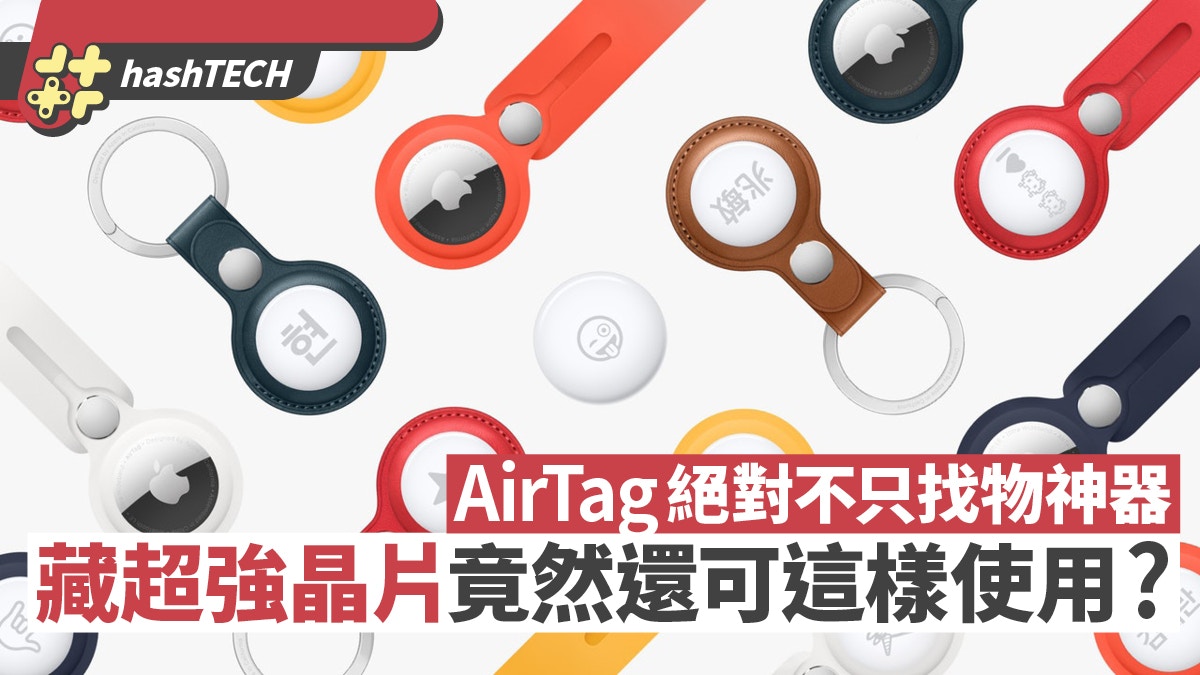 AirTag絕不只「找物神器」　內藏強大U1晶片　竟然還可這樣用？