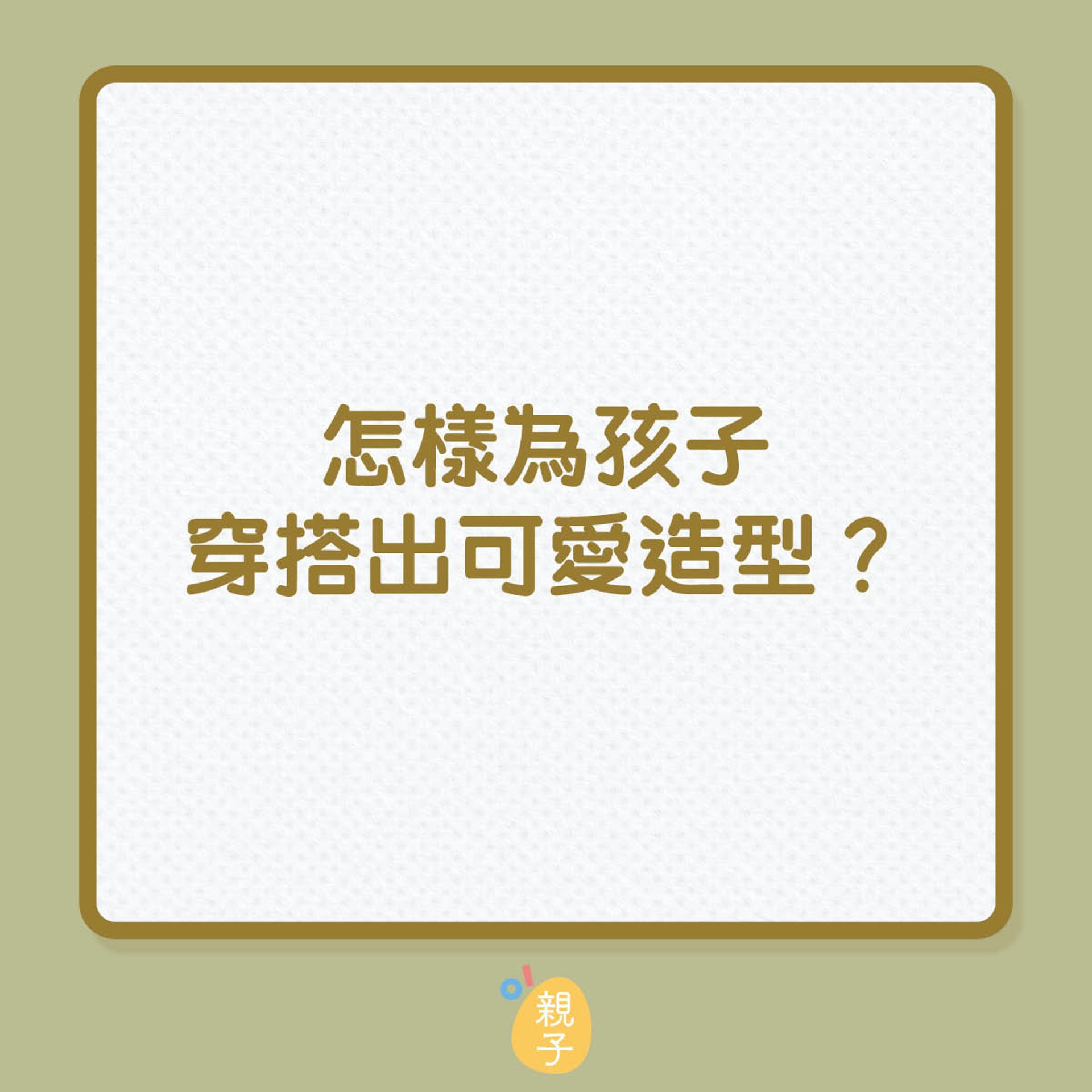 怎樣為孩子穿搭出可愛造型?(01製圖) 怎樣為孩子穿搭出可愛造型?(01製圖)