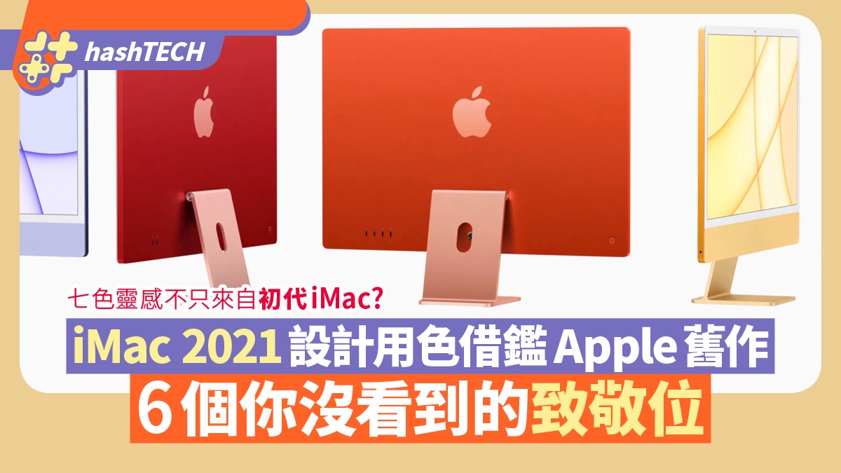 iMac 2021你留意不到的6大「致敬位」 七彩靈感不只來自初代iMac iMac 2021你留意不到的6大「致敬位」 七彩靈感不只來自初代iMac