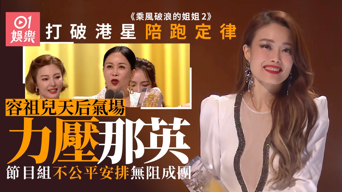 乘風破浪的姐姐2 容祖兒戰勝內地真人騷潛規則 澎湃實力不限地域 乘風破浪的姐姐2 容祖兒戰勝內地真人騷潛規則 澎湃實力不限地域