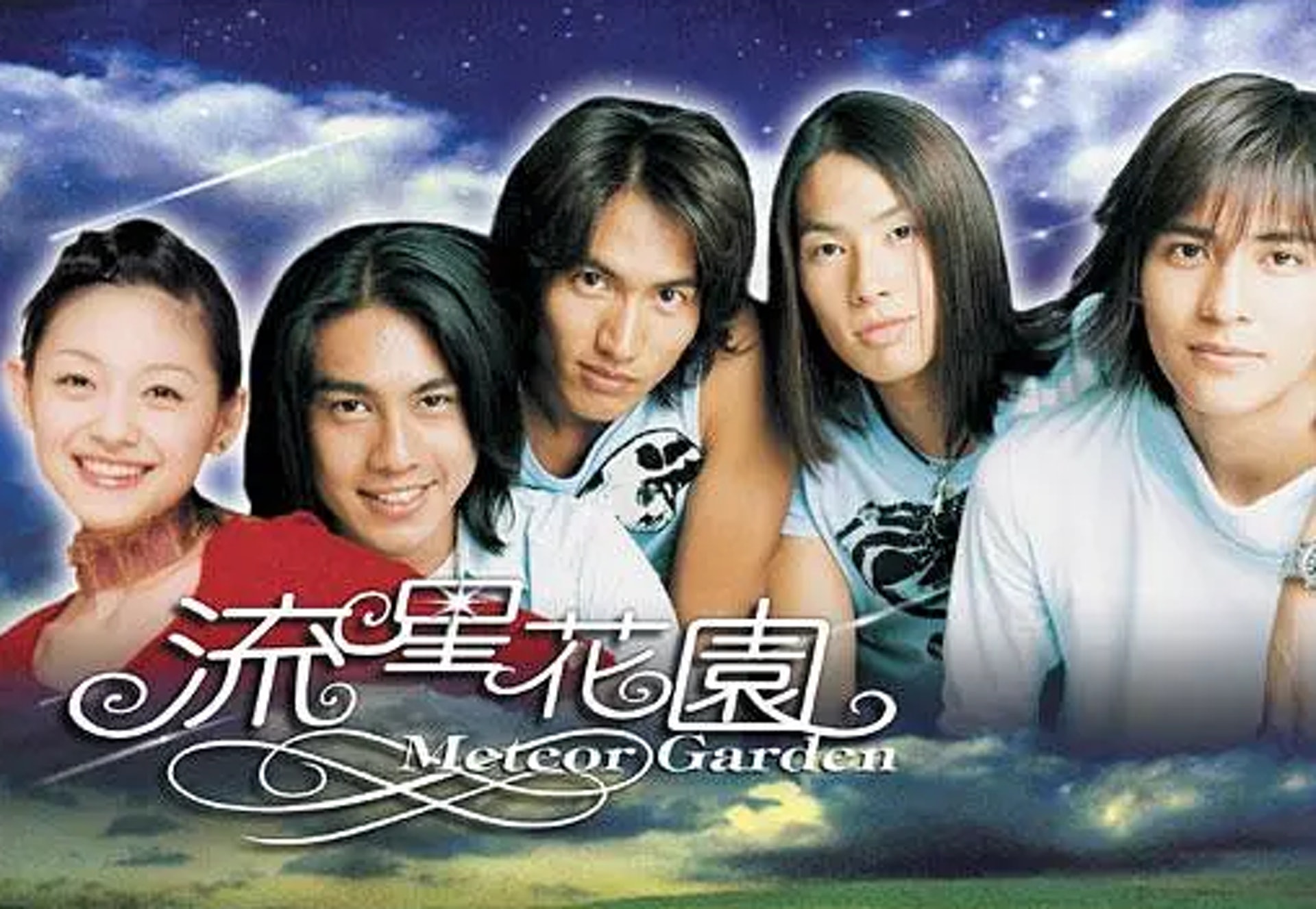 《流星花園》半年紅遍亞洲。(劇照) 《流星花園》半年紅遍亞洲。(劇照)
