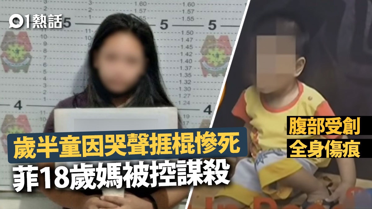 菲律賓18歲嫩媽涉用棍打死1歲兒僅因不滿哭聲吵醒半歲幼子 菲律賓18歲嫩媽涉用棍打死1歲兒僅因不滿哭聲吵醒半歲幼子