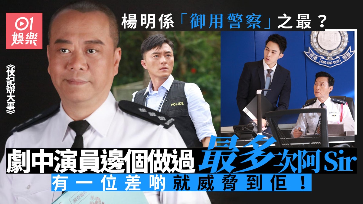 伙記辦大事|劇中「御用警察」逐個捉 歐陽震華做過幾多次阿Sir? 伙記辦大事|劇中「御用警察」逐個捉 歐陽震華做過幾多次阿Sir?