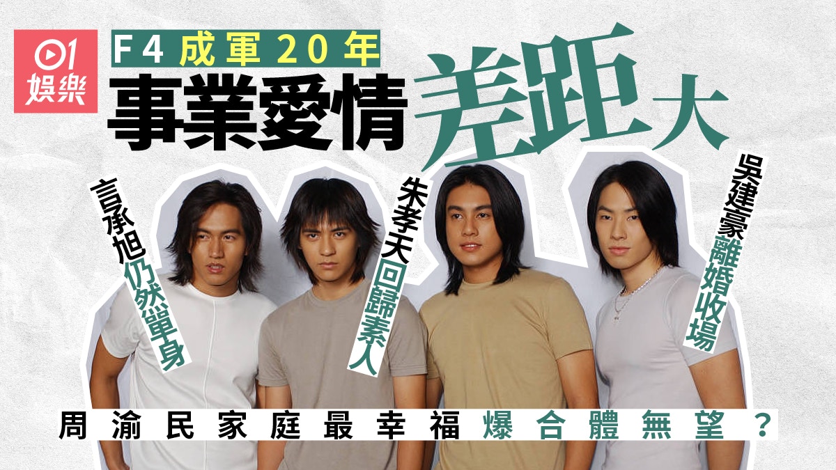 F4出道20周年人氣不再？周渝民新劇仆直　朱孝天做普通人愛整陶瓷