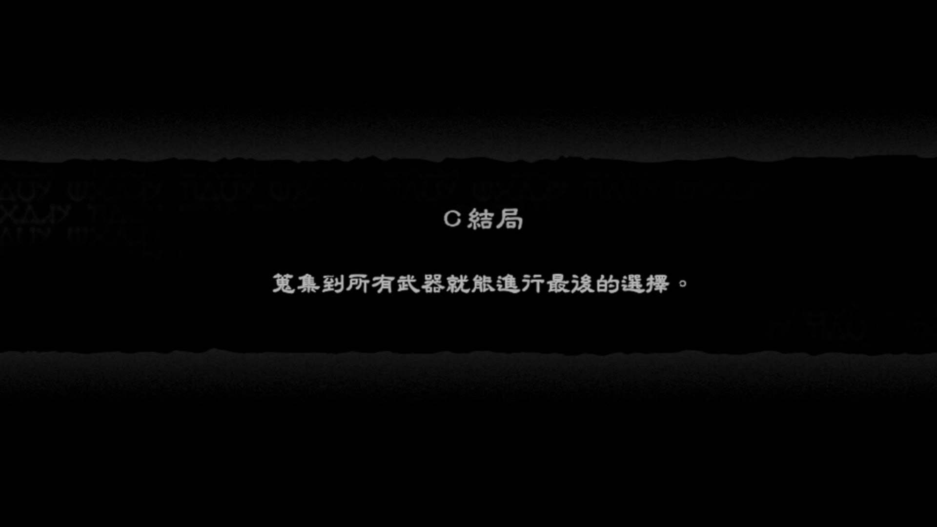 2周目完成時,3周目取全武器便可選 C/D 結局 2周目完成時,3周目取全武器便可選 C/D 結局