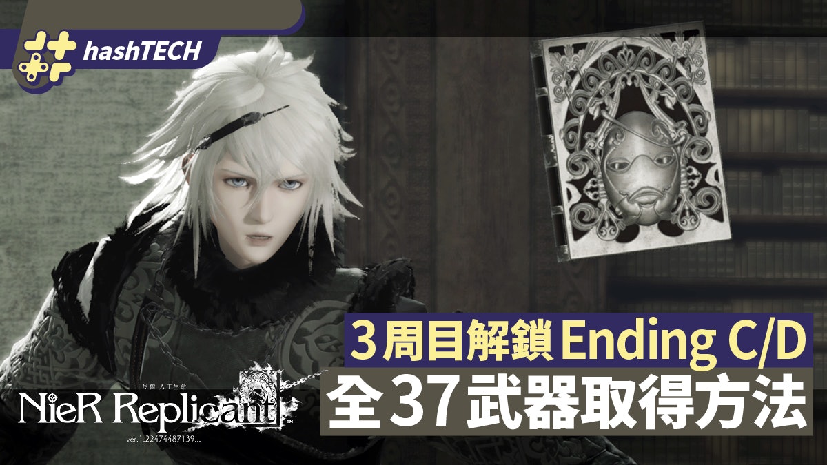 NieR 尼爾:人工生命攻略|解鎖結局 Ending C/D 全37武器取得方法 NieR 尼爾:人工生命攻略|解鎖結局 Ending C/D 全37武器取得方法