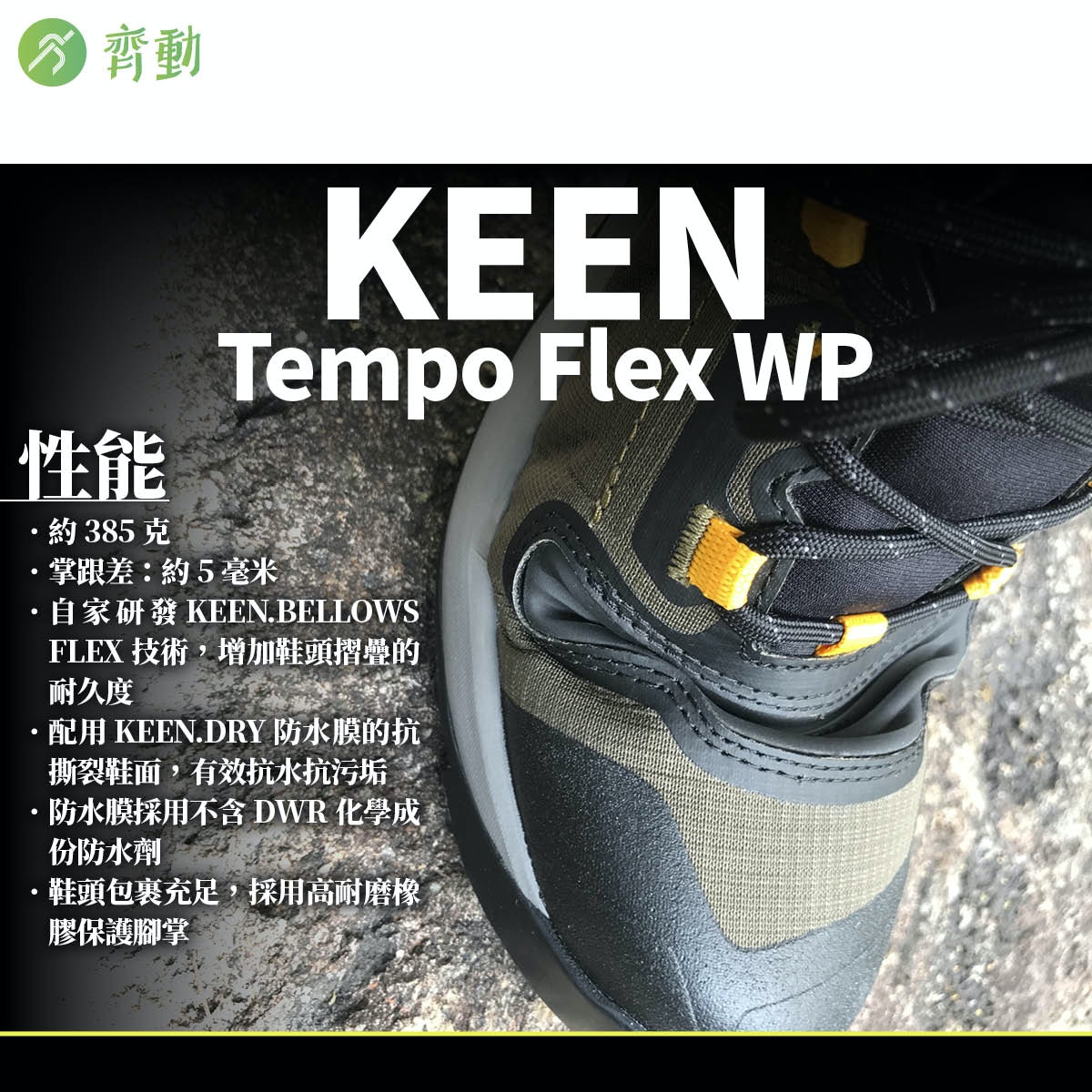 行山鞋2021｜KEEN Tempo Flex WP剛中帶柔最合健行遇水要小心